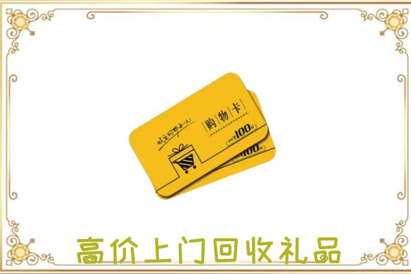 固安县周边回收购物卡